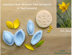 Силиконовый вайнер для фоамирана «Лепестки мини тюльпана + тычинки» (ELF_decor)