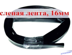 Слепая лента 10м