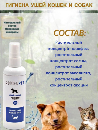 DobroPet-88 Спрей Гигиена ушей кошек и собак 100  мл