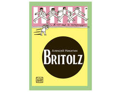 Britolz. Алексей Никитин