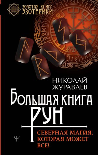 Николай Журавлев: Большая книга рун. Северная магия, которая может все