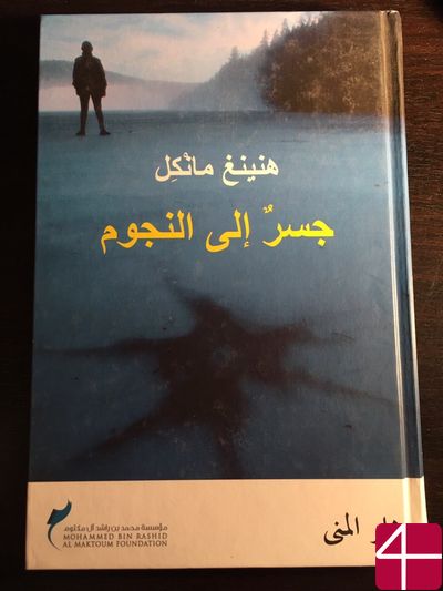 Хеннинг Манкелль, "Мост к звездам"