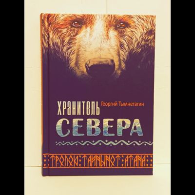 Георгий Тымнетагин. Хранитель Севера. Тропою Тайнынот Атана.