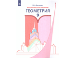 Ященко Математическая вертикаль. Геометрия. 9 класс. Учебное пособие/ Волчкевич (Просв.)