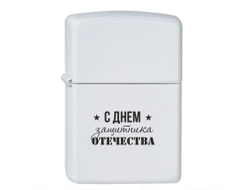 Зажигалка #3 на 23 февраля