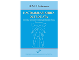 Настольная книга остеопата. Основы биомеханики движения тела. 2-е изд. Нейматов Э.М. &quot;МИА&quot; (Медицинское информационное агентство). 2020