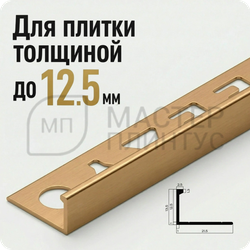 Окантовочный плиточный профиль из алюминия 12 мм. NEEXY PV03-04 MG золото матовое 2.7 м.