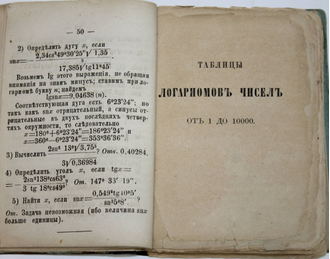 Таблицы логарифмов чисел и тригонометрических величин. Сост. Лаландом. М.: Тип. М.Н.Лаврова и К., 1882.