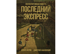 Последний экспресс. Алекс Керви. Дмитрий Факовский