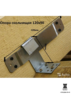 Скользящая опора для стропил 120х90х40х2