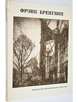 Лазарева Н.М. Фрэнк Бренгвин. Серия: Мастера мирового искусства. М.: Изобразительное искусство. 1978г.