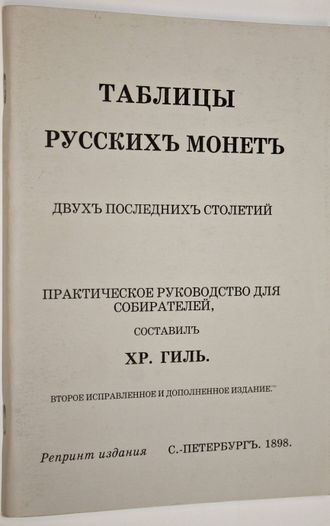 Гиль Х. Таблицы русских монет. СПб.: ЗАО Конрос. 2002г.