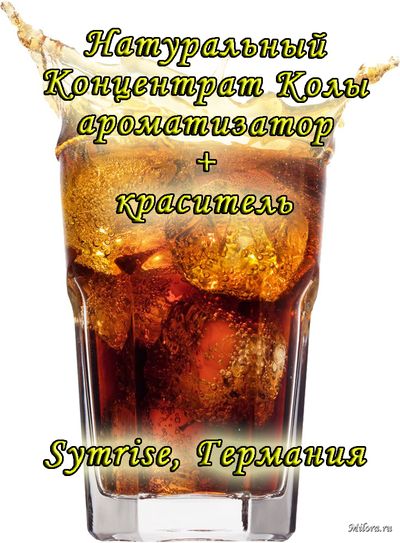 Краситель и ароматизатор Кола. Milora.ru