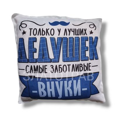 Подушка Ароматная  "Дедушка-внуки"