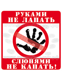 Виниловая наклейка "Руками не лапать, слюнями не капать" (от 50 руб.) для крутого внедорожника 4х4.