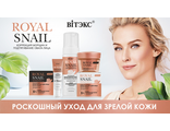 ВИТЭКС ROYAL SNAIL