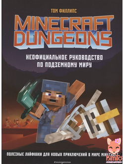 Minecraft Dungeons. Неофициальное руководство по подземному миру