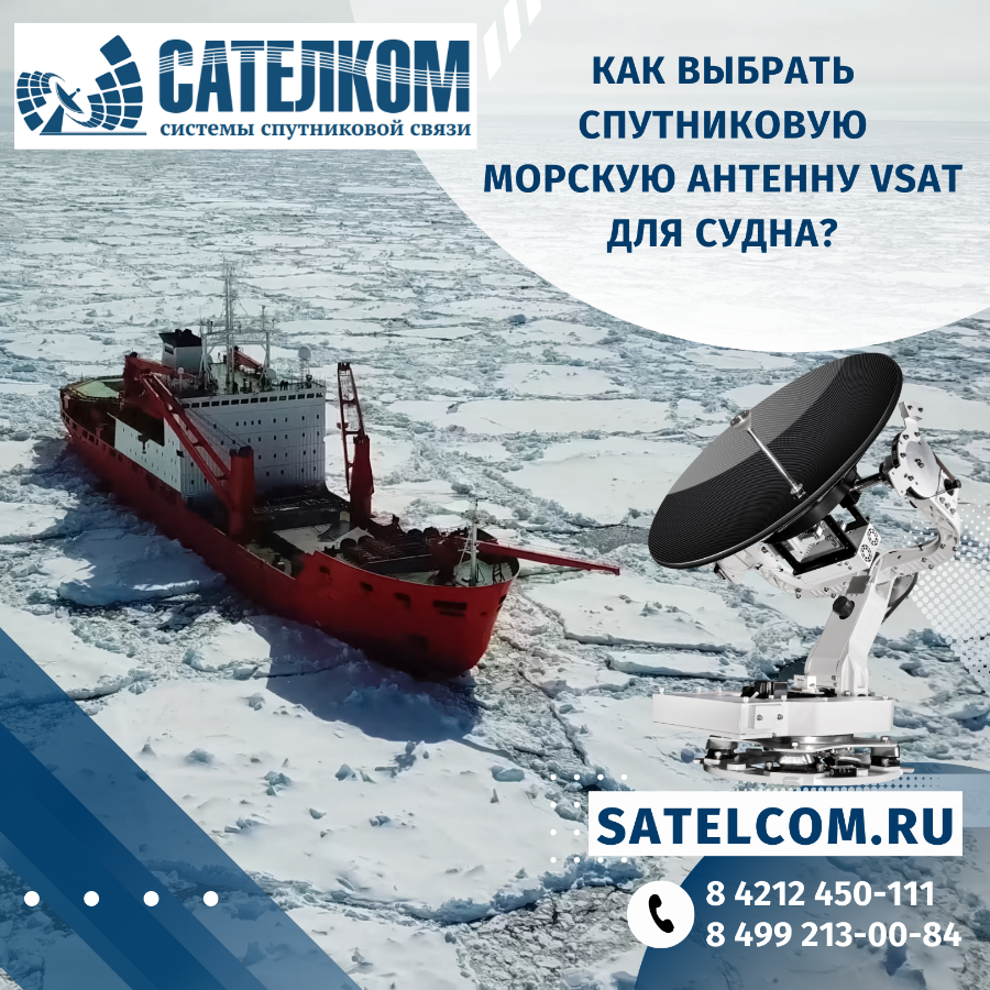 Как выбрать спутниковую морскую антенну VSAT для судна: основные критерии