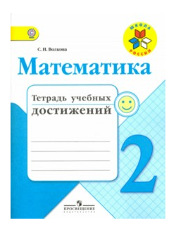 Волкова. Математика 2 класс. Тетрадь учебных достижений. ФГОС