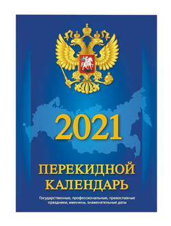 Календарь настольный, перекидной, 2021, С госсимволикой, 100х140, НПК-2-4