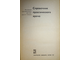 Справочник практического врача. Ред. Кочергина И. М.: Медицина. 1967г.