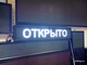 Бегущая строка 21*101см белые диоды
