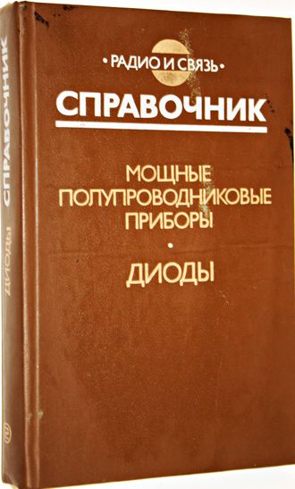 Бородин В.М., Кондратьев Б.В., Ломакин В.М. и др. Мощные полупроводниковые приборы. Диоды. М: Радио и связь. 1985г.