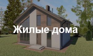 Проекты жилых домов