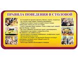 НФ-00003098 Стенд &quot;Правила поведения в столовой&quot; 0,8*0,4м