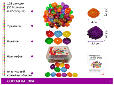 Ракушки морские прозрачные (тактильные) 108 шт.