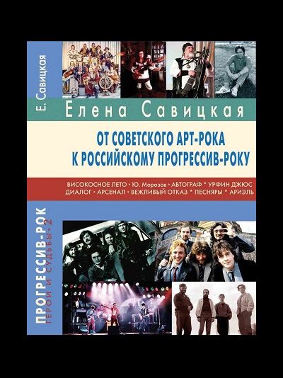 От советского арт-рока к российскому прогрессив-року. Елена Савицкая Book, Intpressshop