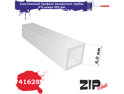ZIPmaket: Пластиковый профиль квадратная трубка (6,0х6,0 мм, длина 250 мм, 3 штуки)