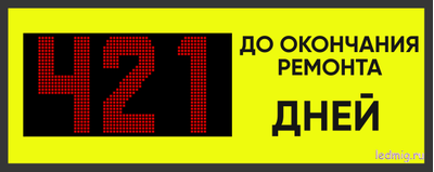 Трехзначный таймер дней до окончания ремонта 530*1330мм