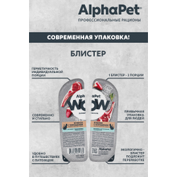 AlphaPet WOW (АльфаПет) Влажный корм (пауч) для кошек с чувствительным пищеварением, Ягненок с потрошками в соусе, 80 г
