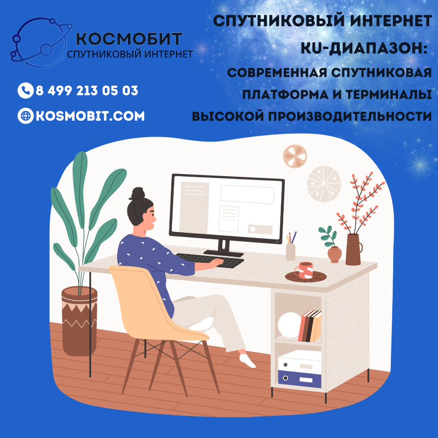 Спутниковый интернет Ku-диапазон: современная спутниковая платформа и терминалы высокой производител