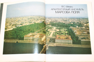 Шварц В. С. Архитектурный ансамбль Марсова поля. Л.: Искусство. 1989г.