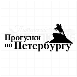 штамп "Прогулки по Петербургу"