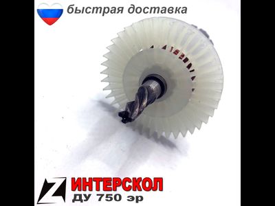 Якорь для ИНТЕРСКОЛ ду 750эр