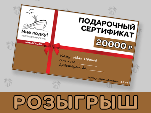 Розыгрыш подарочного сертификата на 20000 руб от магазина Мне лодку!
