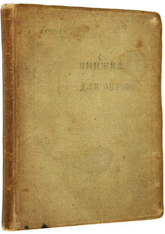 Гессен Л. Книжка для автора. Об оформлении рукописи. Л.: Издательство Горкома писателей, 1934.