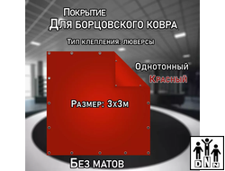 Покрытие для борцовского ковра (ЧЕХОЛ) 3х3м красный DNN