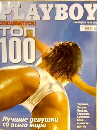 Журнал &quot;Playboy. Плейбой&quot; Украина СПЕЦВЫПУСК &quot;ТОП 100&quot; 2007 год