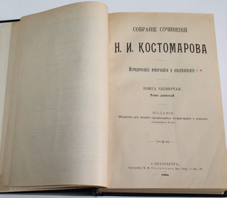 Костомаров Н. Богдан Хмельницкий. Собрание сочинений Н.И.Костомарова. Книга четвертая. Том 9 – 11. СПб.: Типография М.М.Стасюлевича, 1904.