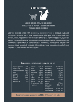 AlphaPet (АльфаПет) Superpremium сухой корм для взрослых кошек с чувствительным пищеварением с ягненком 400 г