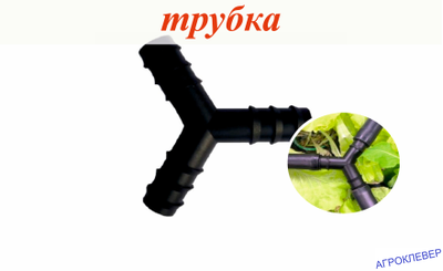 Тройник 16мм, 120град.