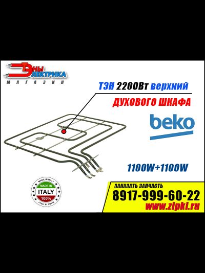 Тэн духовки 1100+1100W верхнийдля плиты Beko 262900064