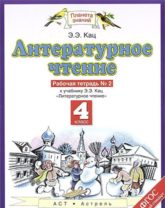 Кац. Литературное чтение 4 класс. Рабочая тетрадь. В 3 частях.  ФГОС. (продажа комплектом)