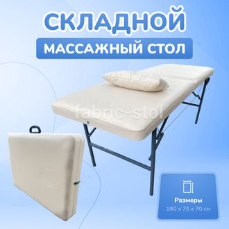 КОСМЕТОЛОГИЧЕСКАЯ КУШЕТКА МТ 190Х70Х70 БЕЖЕВАЯ