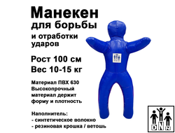 Детский манекен для борьбы