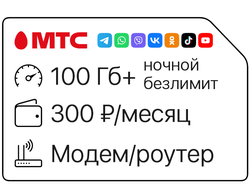 МТС 100 Гб 300₽/мес Безлимит на соцсети, видео, карты